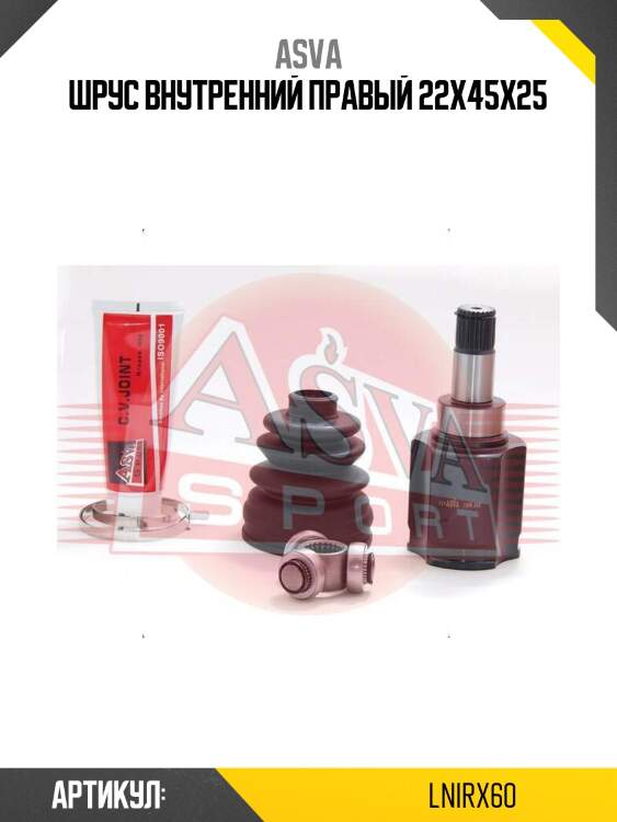 Шрус внутренний правый 22x45x25