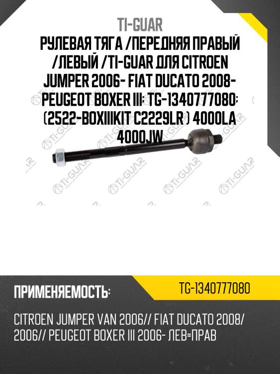 Рулевая тяга /передняя правый /левый /ti-guar для citroen jumper 2006- fiat ducato 2008- peugeot boxer iii  tg-1340777080  (2522-boxiiikit c2229lr ) 4000la 4000jw