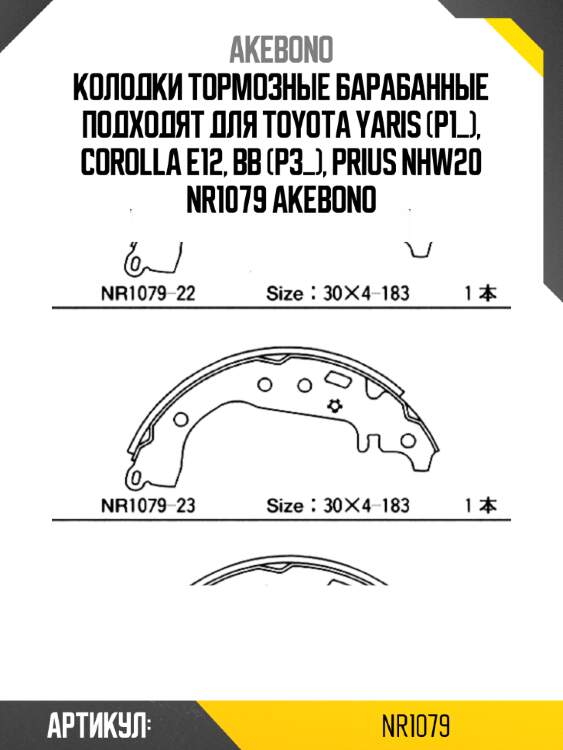 Akebono колодки тормозные барабанные подходят для toyota yaris (p1_), corolla e12, bb (p3_), prius nhw20 nr1079