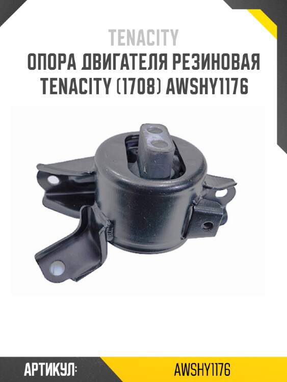 Опора двигателя резиновая tenacity (1708) awshy1176
