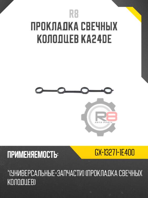 Прокладка свечных колодцев ka24de r8 gx-13271-1e400