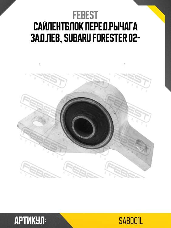 Сайлентблок задний рычага подвески (гидравлический) | перед лев | febest sab001l