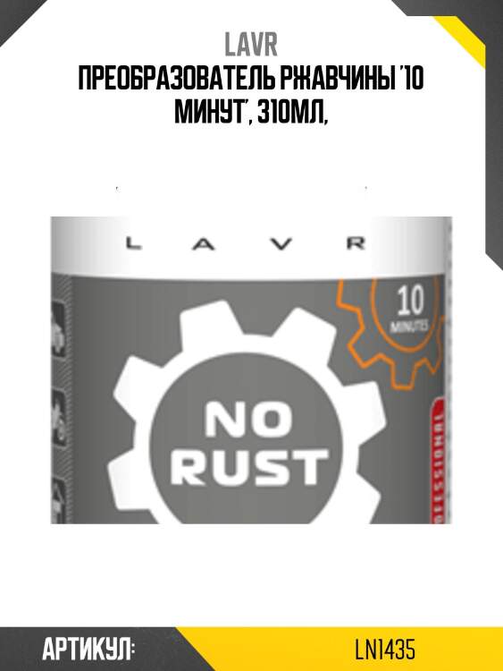 Преобразователь ржавчины, 330 мл ln1435 lavr