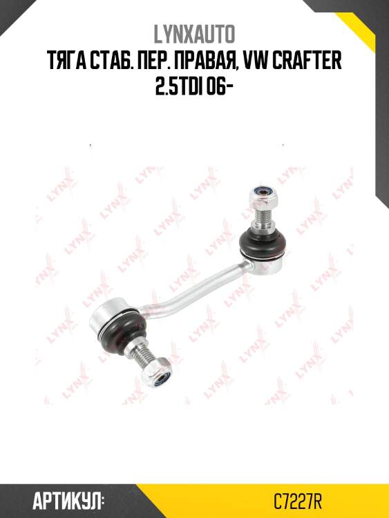 Стойка стабилизатора | перед прав | lynxauto c7227r