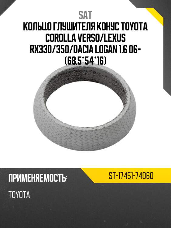 Кольцо глушителя конус toyota corolla verso sat st-17451-74060