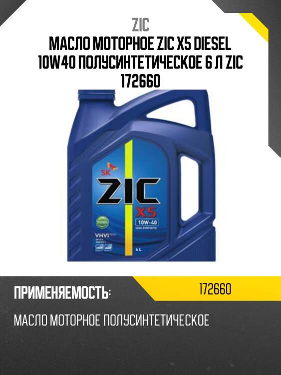 Zic x5 diesel 10w40 (6l) масло мотор.п/синт, api ci-4/sl