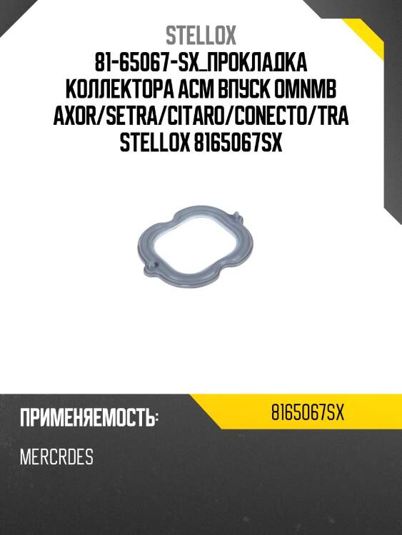 81-65067-sx_прокладка коллектора acm впуск omnmb axor/setra/citaro/conecto/tra stellox 8165067sx
