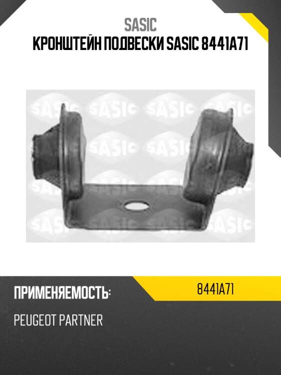 Кронштейн подвески sasic 8441a71