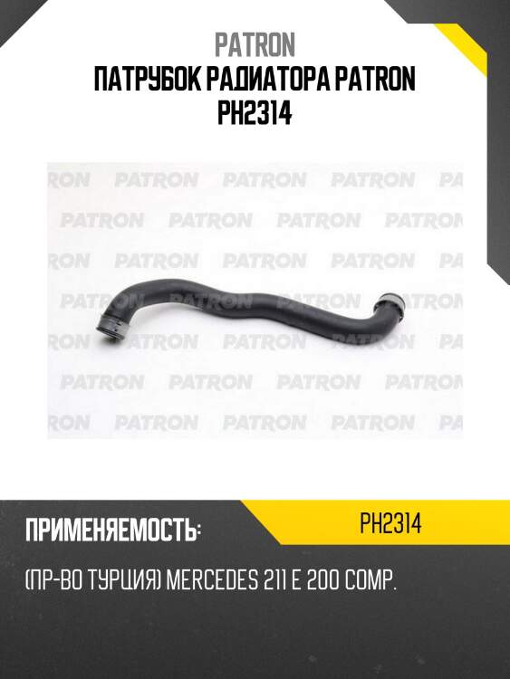 Патрубок радиатора patron ph2314