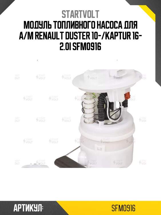 Модуль топливного насоса для а/м renault duster 10-/kaptur 16- 2.0i sfm0916