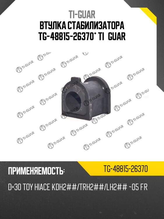Втулка стабилизатора tg-48815-26370* ti·guar