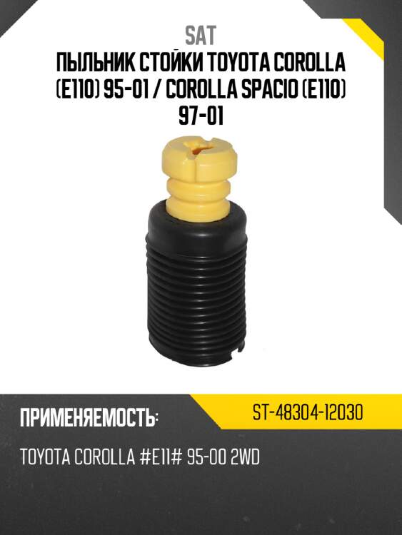 Пыльник стойки toyota corolla e110 95-01  sat st-48304-12030