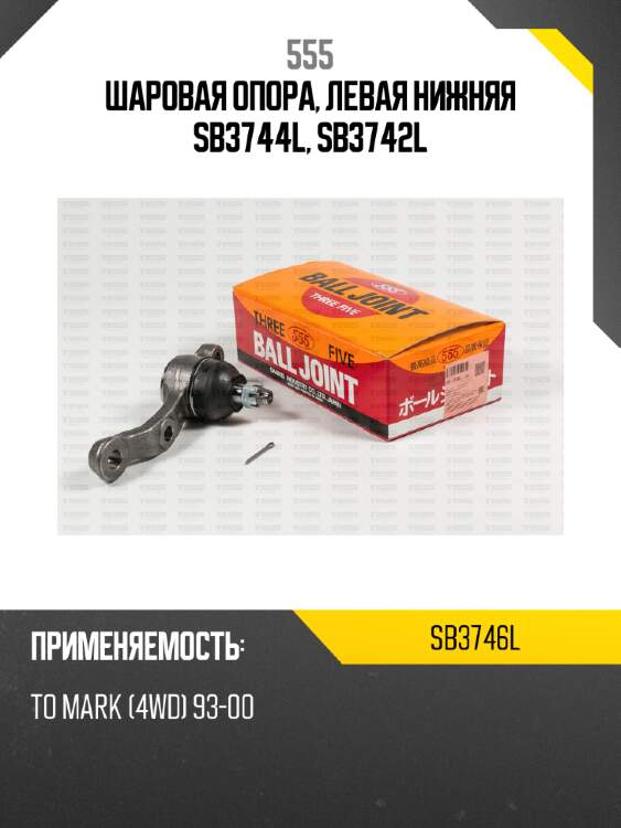 Шаровая опора, левая нижняя sb3744l, sb3742l 555 sb3746l