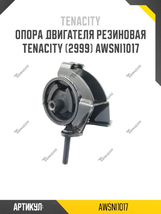 Опора двигателя резиновая tenacity (2999) awsni1017