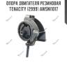 Опора двигателя резиновая tenacity (2999) awsni1017