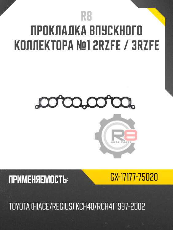 Прокладка впускного коллектора №1 2rzfe / 3rzfe r8 gx-17177-75020