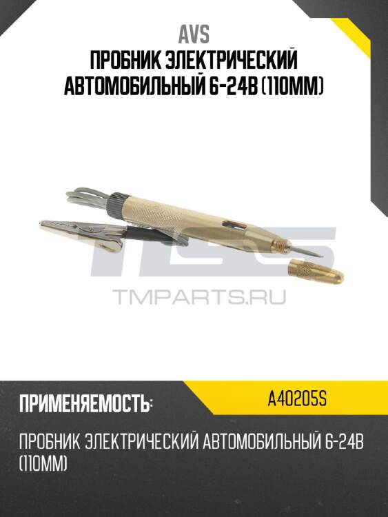 Пробник электрический автомобильный 6-24в (110мм) avs a40205s
