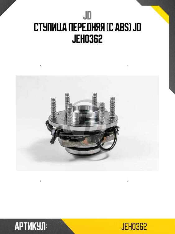 Ступица передняя (с abs) jd jeh0362