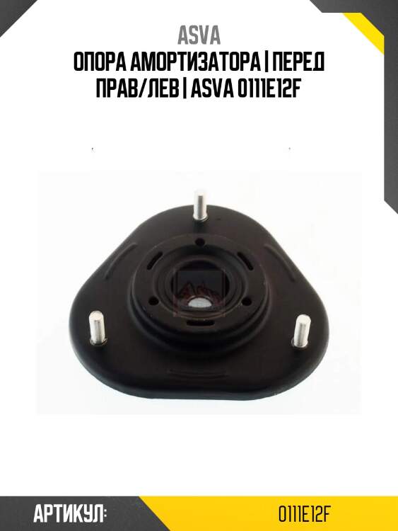 Опора амортизатора | перед прав/лев | asva 0111e12f