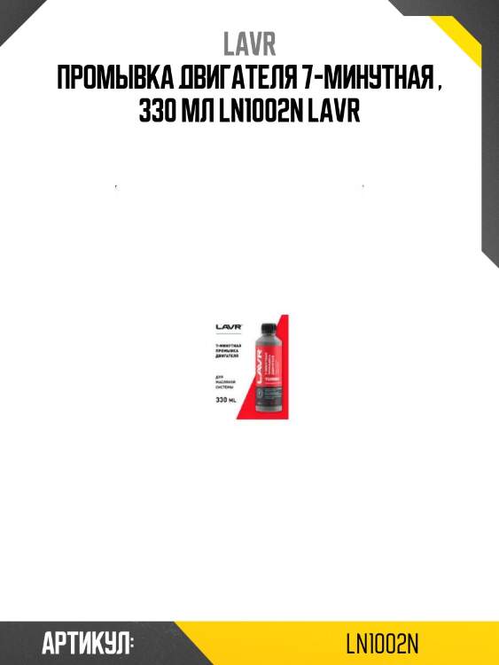 Промывка двигателя 7-минутная , 330 мл ln1002n lavr
