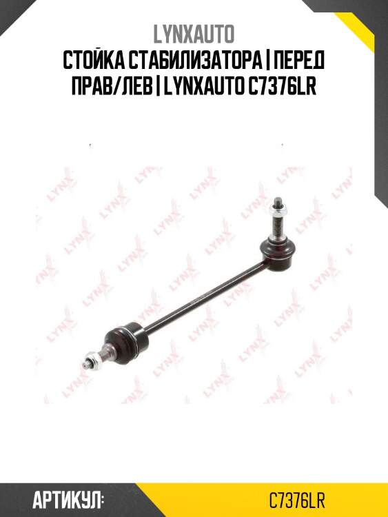 Стойка стабилизатора | перед прав/лев | lynxauto c7376lr