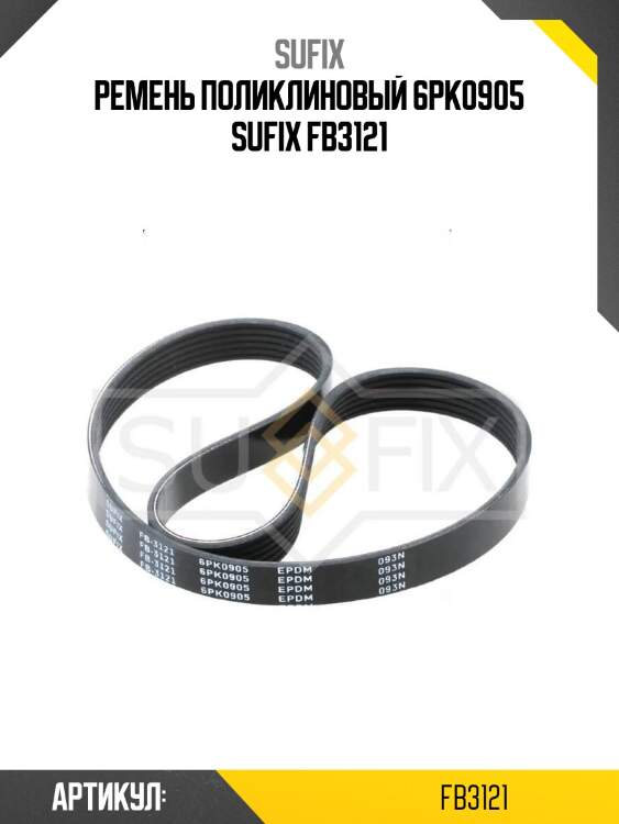Ремень поликлиновый 6pk0905 sufix fb3121