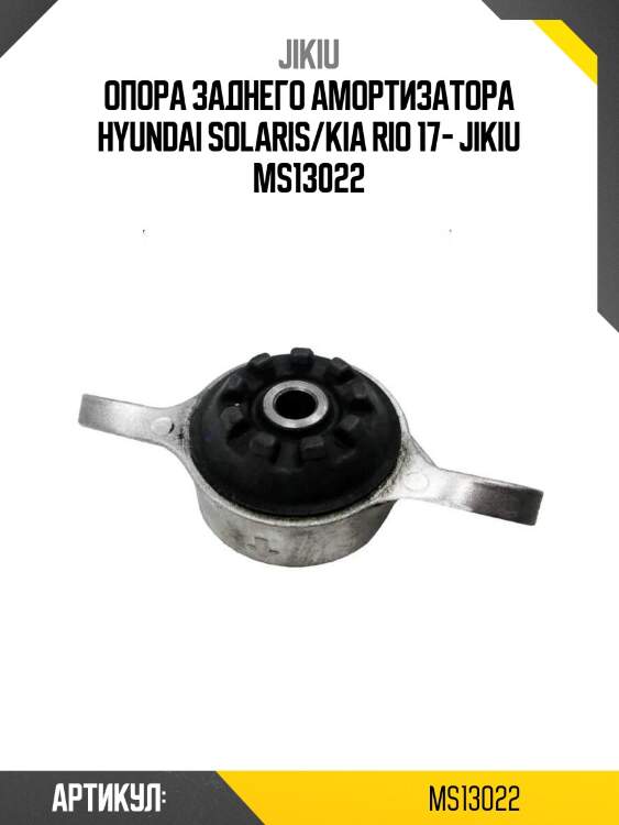 Опора заднего амортизатора hyundai solaris/kia rio 17- jikiu ms13022