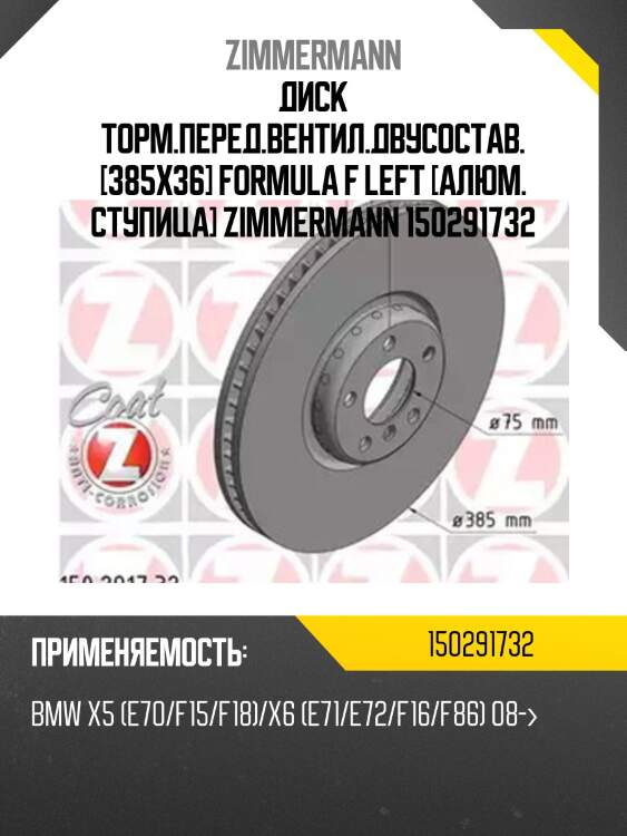 Диск торм.перед.вентил.двусостав. [385x36] formula f left [алюм. ступица] zimmermann 150291732