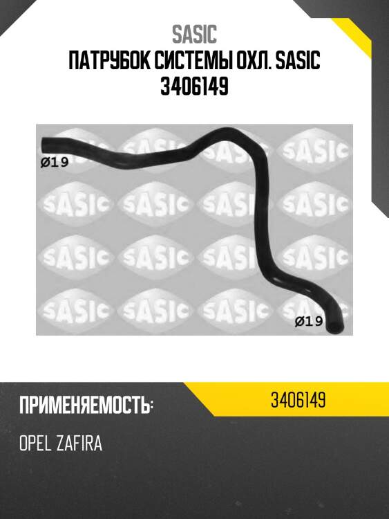 Патрубок системы охл. sasic 3406149