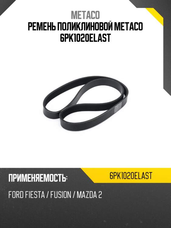 Ремень поликлиновой metaco 6pk1020elast