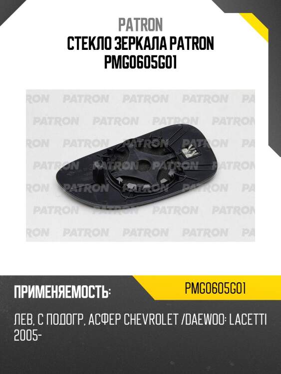 Стекло зеркала patron pmg0605g01