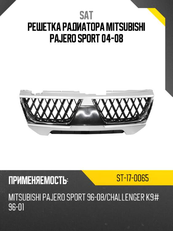 Решетка радиатора mitsubishi pajero sport 04-08 sat st-17-0065