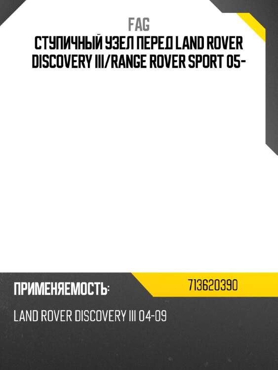 Ступичный узел перед land rover discovery iii fag 713620390