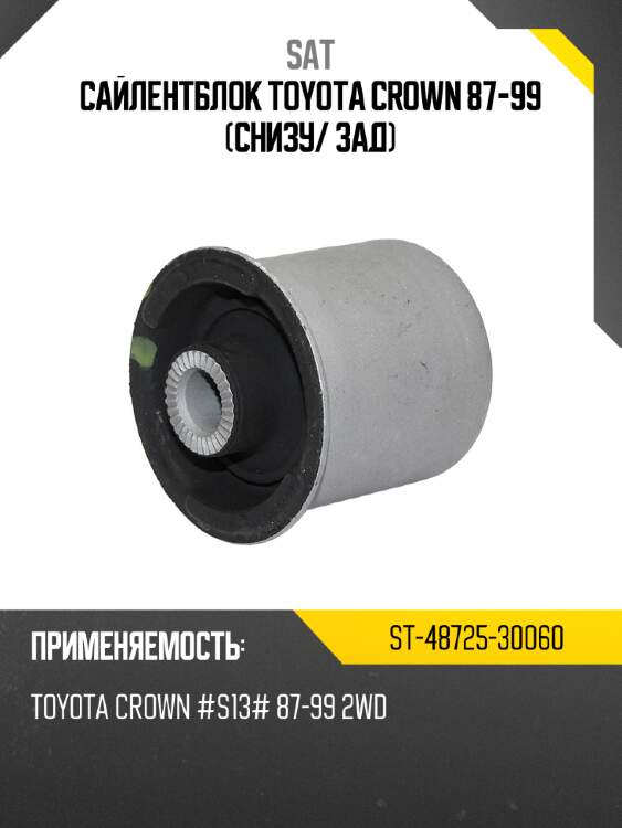 Сайлентблок toyota crown 87-99 снизу sat st-48725-30060