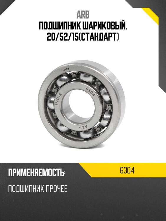 Подшипник шариковый, 20 arb 6304
