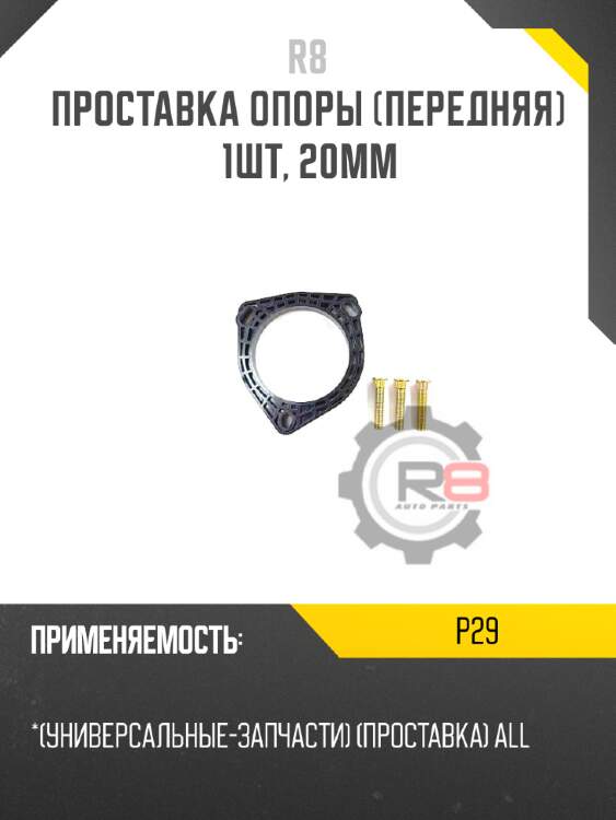 Проставка опоры [передняя] 1шт, 20мм r8 p29