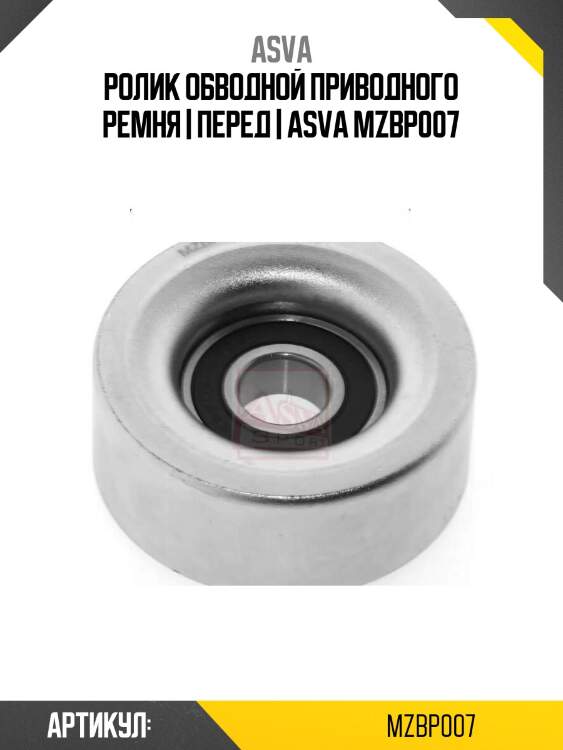 Ролик обводной приводного ремня | перед | asva mzbp007