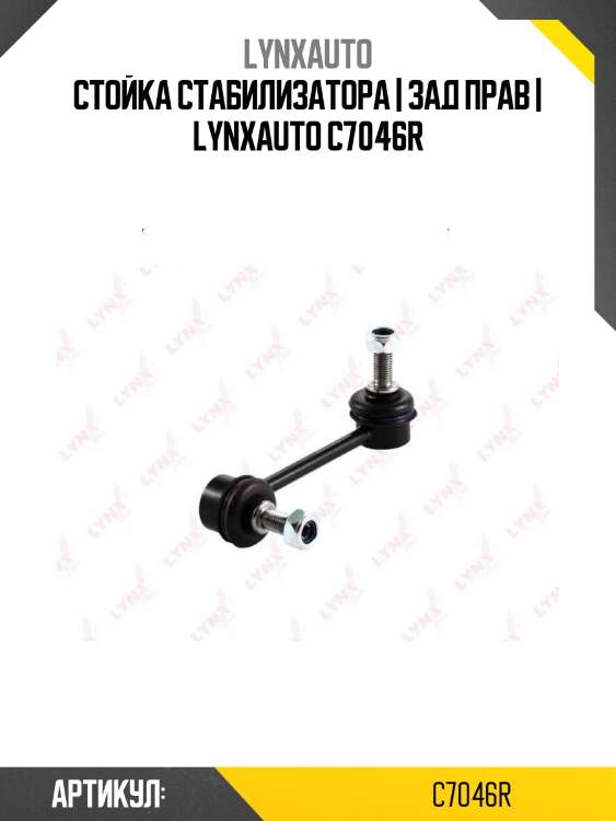 Стойка стабилизатора | зад прав | lynxauto c7046r