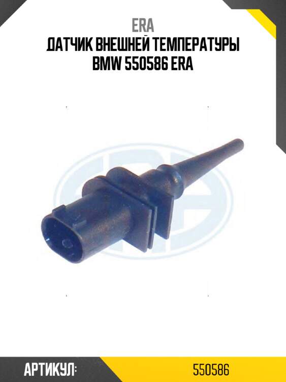 Датчик внешней температуры bmw 550586 era