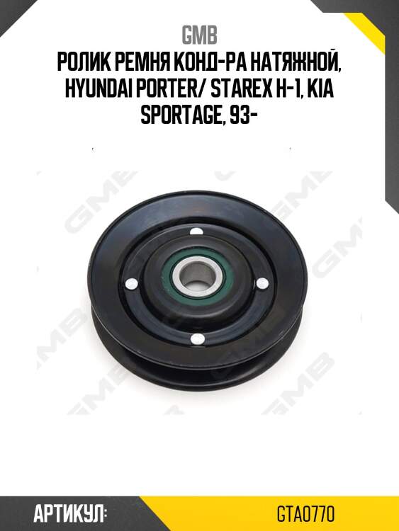 Ролик приводного ремня gta0770 gmb