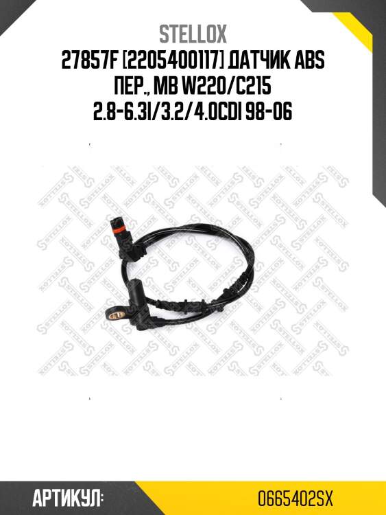27857f [2205400117] датчик abs пер., mb w220/c215 2.8-6.3i/3.2/4.0cdi 98-06