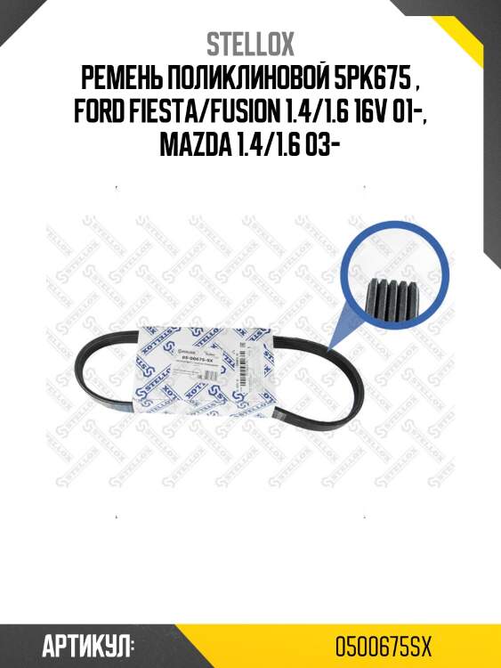 Ремень поликлиновой 5pk675 , ford fiesta/fusion 1.4/1.6 16v 01-, mazda 1.4/1.6 03-
