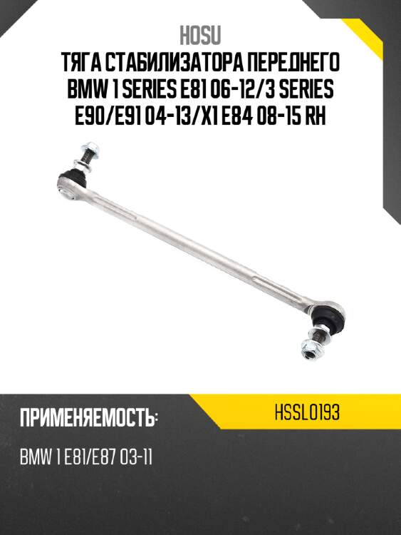Тяга стабилизатора переднего bmw 1 series e81 06-12 hosu hssl0193