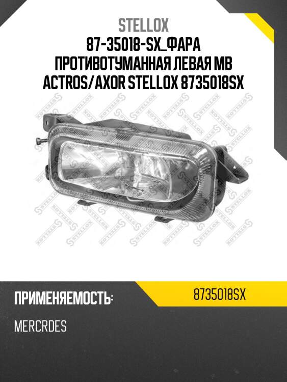 87-35018-sx_фара противотуманная левая mb actros/axor stellox 8735018sx