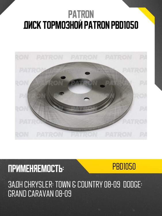 Диск тормозной patron pbd1050