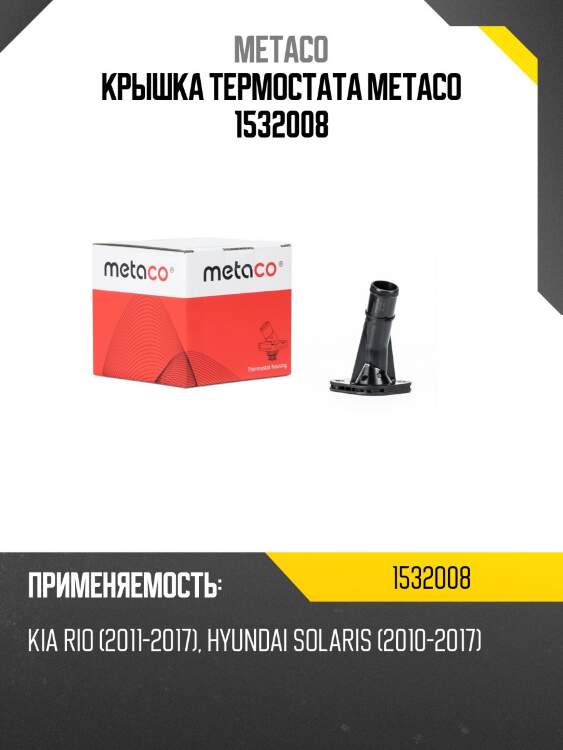Крышка термостата metaco 1532008
