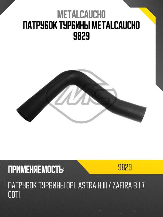 Патрубок турбины metalcaucho 9829