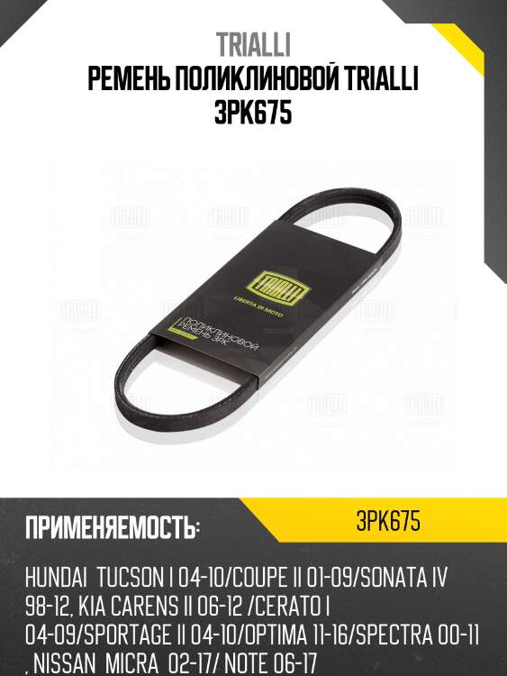 Ремень поликлиновой trialli 3pk675