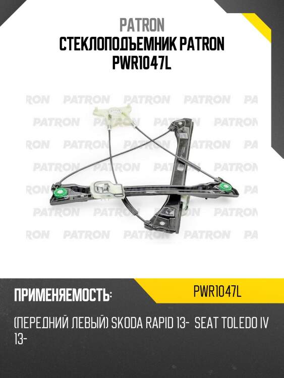 Стеклоподъемник patron pwr1047l