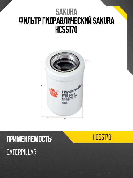 Фильтр гидравлический sakura hc55170